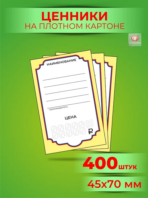 Типография ТМТ Ценники картонные на товар, 4,5х7 см, комплект 400 шт, 4.5x7 см, 400 шт