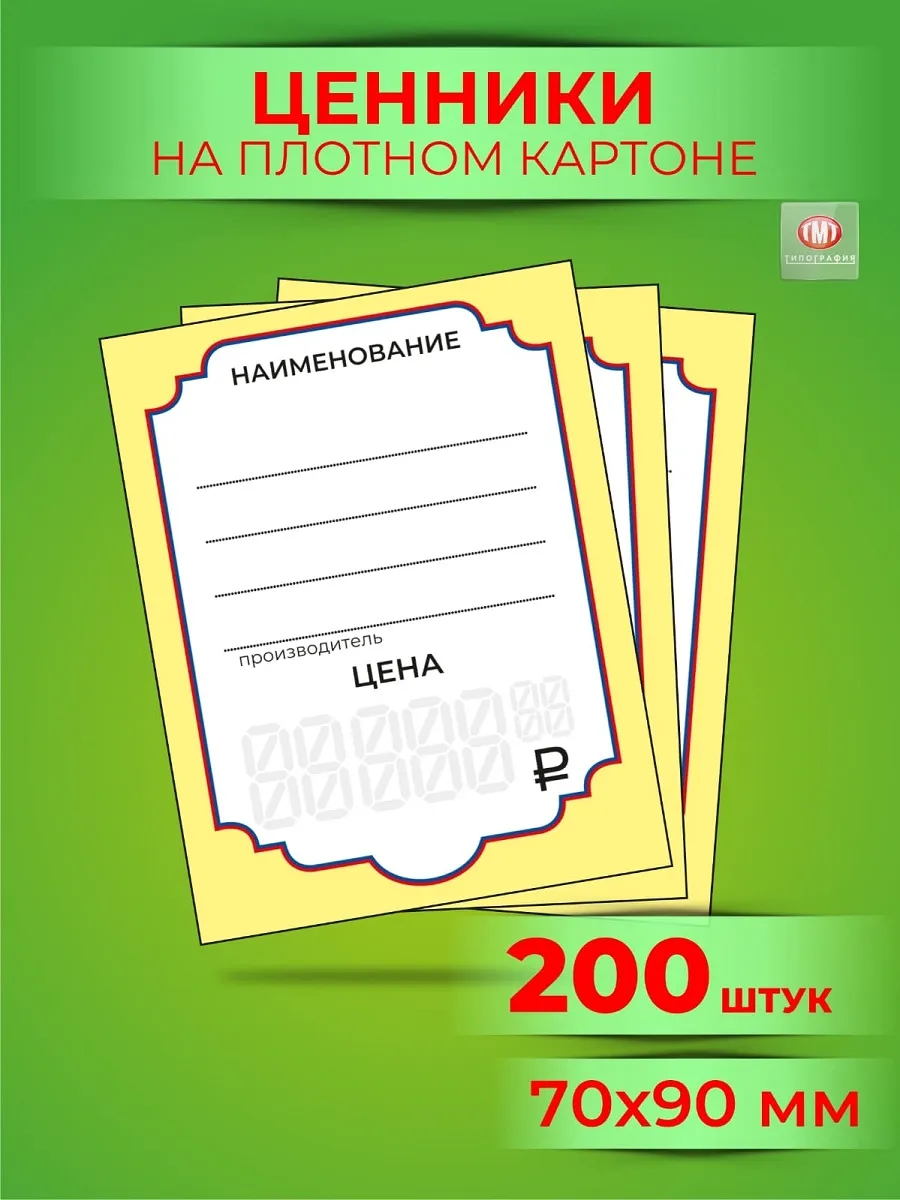 Ценники картонные на товар, 7х9 см, комплект 200 шт