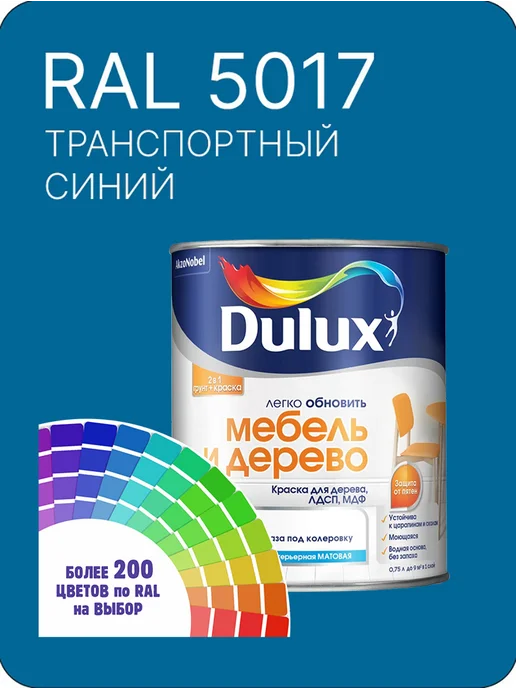 DULUX Краска для мебели цвет транспортный синий Ral 5017 0.8 л, 800 мл