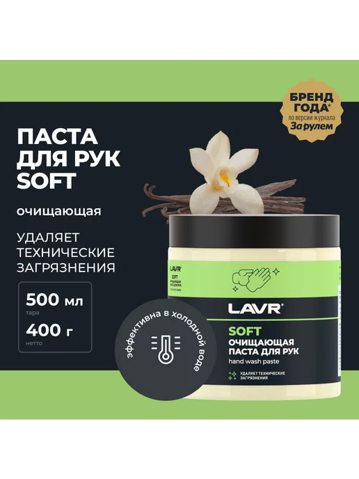 LAVR Очищающая паста для рук с гранулами SOFT 500мл, 500 мл, фото 2