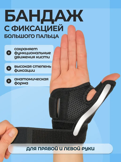 TEMI MOTION Бандаж лучезапястный на большой палец, черный