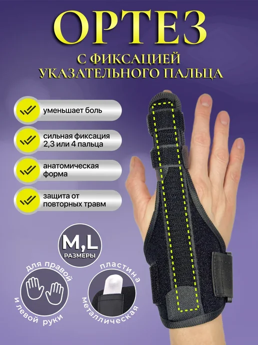 TEMI MOTION Бандаж лучезапястный на указательный палец, черный