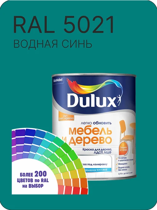 DULUX Краска для мебели цвет водная синь Ral 5021 0.8 л, 800 мл