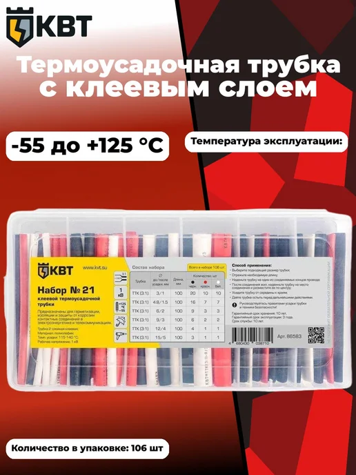 КВТ Набор клеевой термоусадочной трубки №21 86583, черный