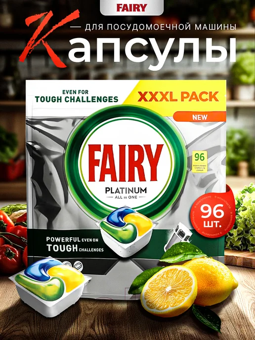 Fairy Капсулы для посудомоечной машины Platinum Lemon - 96 шт, 96 шт