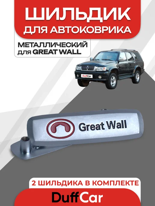 DuffCar Комплект значков для GREAT WALL 2 шт, 2 шт