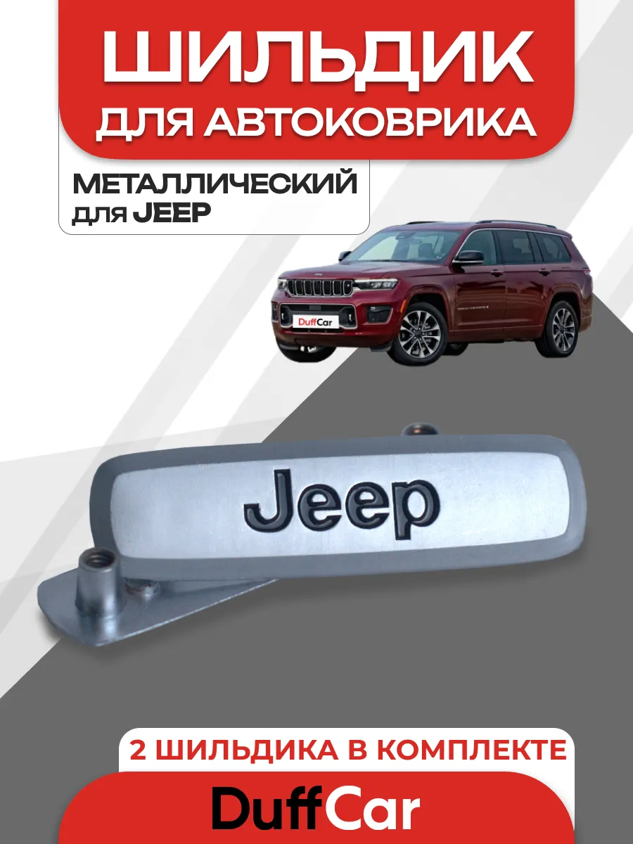 Комплект значков для JEEP 2 шт.