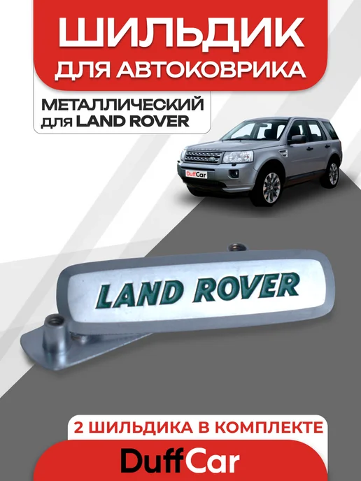 DuffCar Комплект значков для LAND ROVER 2 шт, 2 шт