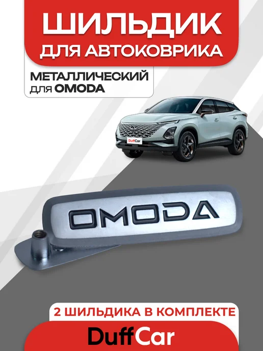 DuffCar Комплект значков, бренд-шильды для OMODA 2 шт, 2 шт