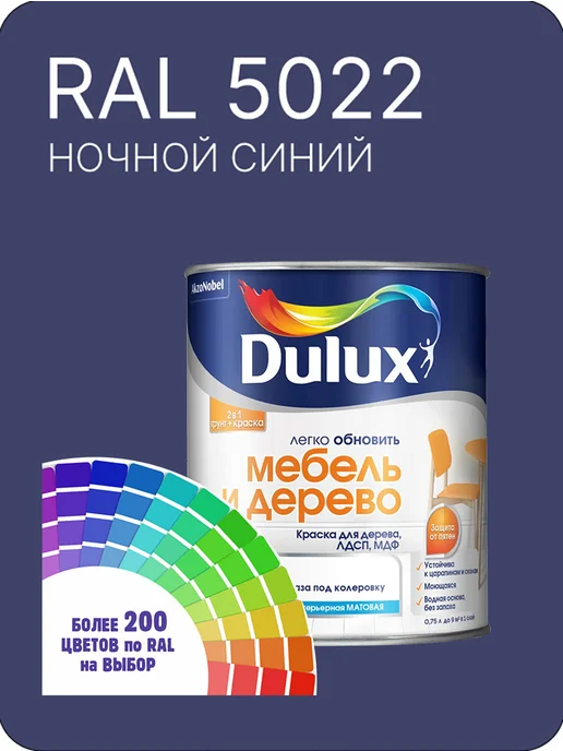 Краска Dulux Окона и Двери дерево пластик цвет ночной синий Ral 5022 0.8 л., 800 мл