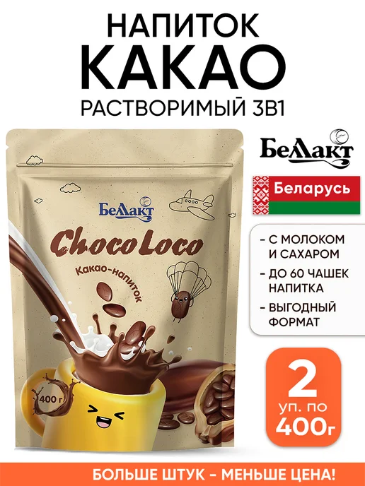 Беллакт Натуральный какао растворимый напиток 3 в 1 с сахаром, 2 шт