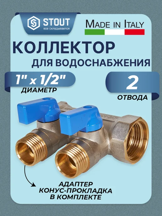 STOUT Коллектор для воды 1" на 2 контура 1 2" (НР, ХВС), серый
