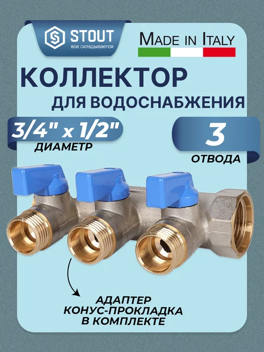 STOUT Коллектор для воды 3 4" на 3 контура 1 2" (НР, ХВС), серый