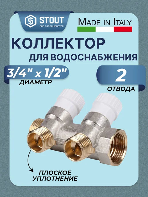 STOUT Коллектор для воды 3 4" на 2 контура 1 2"(под прокладку), серый