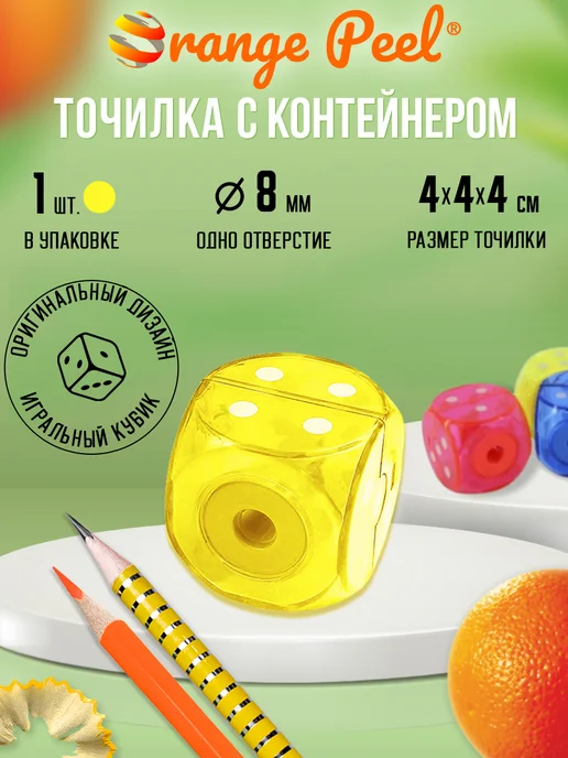 Orange Peel Точилка 1 отверстие 8мм, с контейнером, оранжевый
