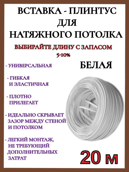 Потолочный плинтус для натяжного потолка - 20 метров, 20 м