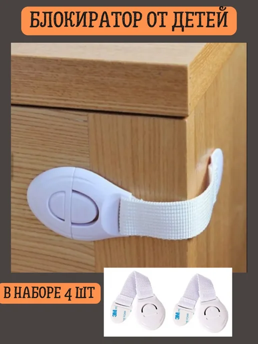 Блокиратор от детей для мебели, 4 шт