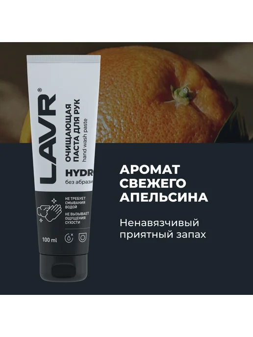LAVR Очищающая паста для рук без воды HYDRO 100мл, 100 мл, фото 2