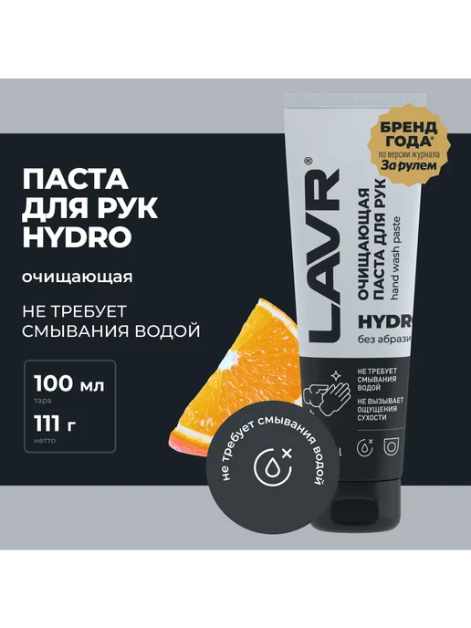 LAVR Очищающая паста для рук без воды HYDRO 100мл, 100 мл, фото 3