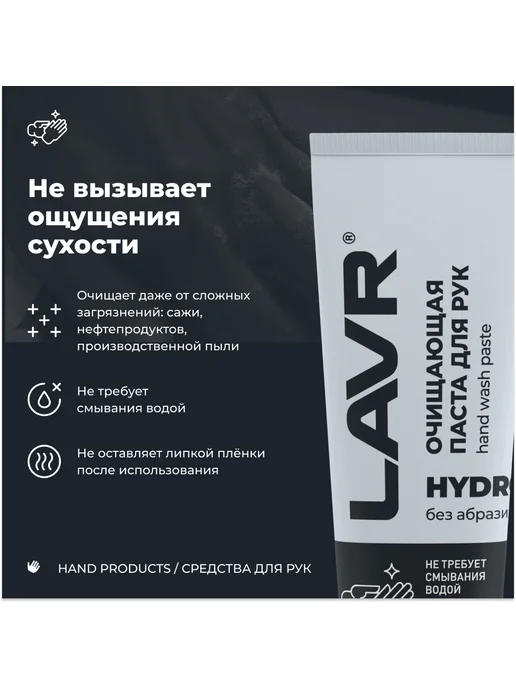 LAVR Очищающая паста для рук без воды HYDRO 100мл, 100 мл, фото 4