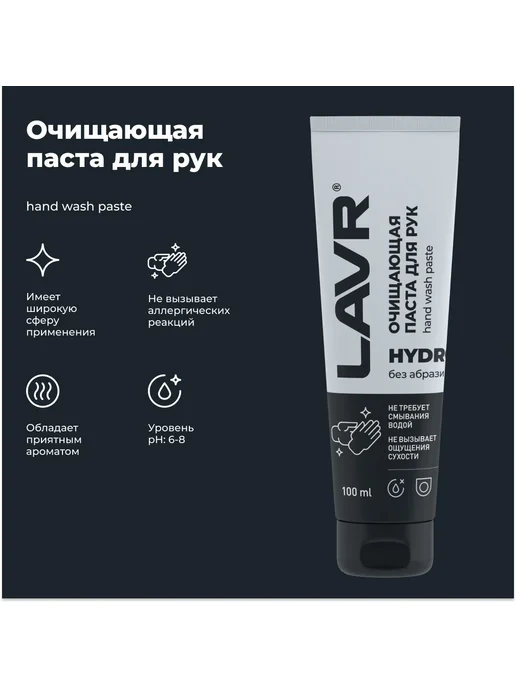 LAVR Очищающая паста для рук без воды HYDRO 100мл, 100 мл, фото 5