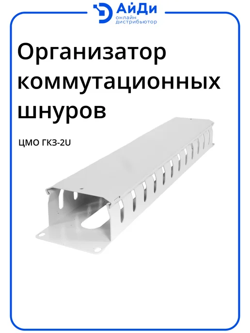 ЦМО Кабельный органайзер, 2U, сталь, съёмная крышка, серый