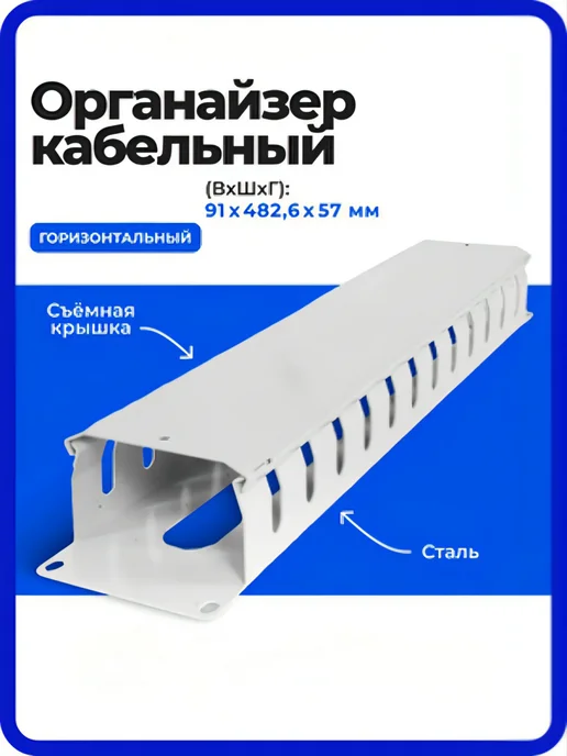 ЦМО Кабельный органайзер, 2U, сталь, съёмная крышка, серый, фото 2