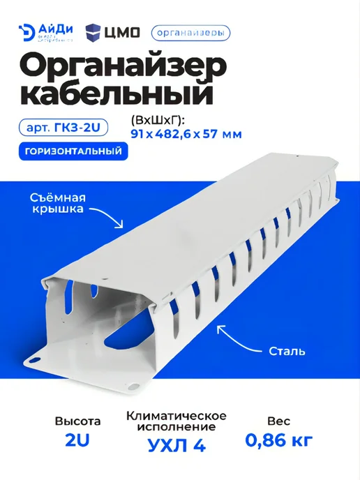 ЦМО Кабельный органайзер, 2U, сталь, съёмная крышка, серый, фото 3
