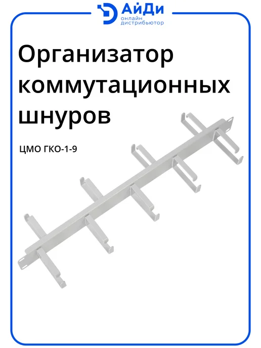 ЦМО Кабельный органайзер, горизонтальный, 1U, сталь, серый