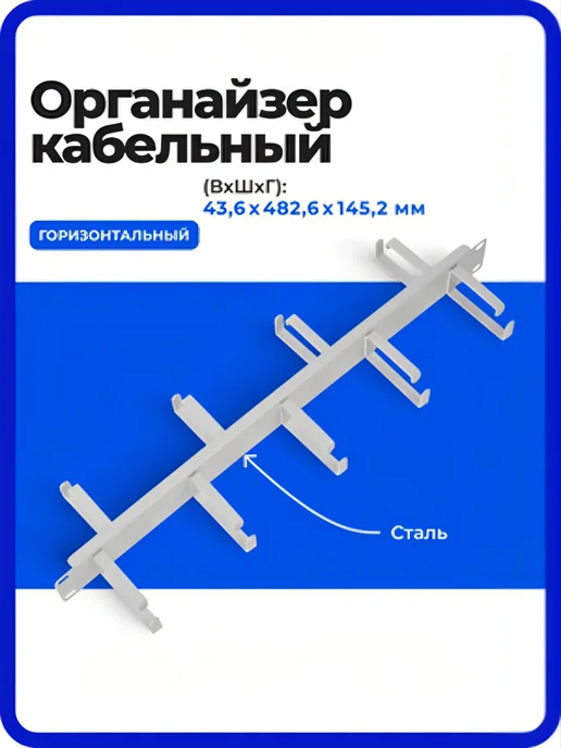 ЦМО Кабельный органайзер, горизонтальный, 1U, сталь, серый, фото 2