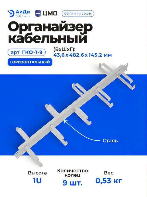 ЦМО Кабельный органайзер, горизонтальный, 1U, сталь, серый, фото 3