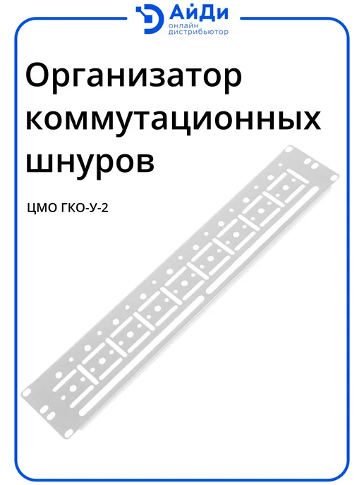 ЦМО Кабельный органайзер горизонтальный, 2U, сталь, серый