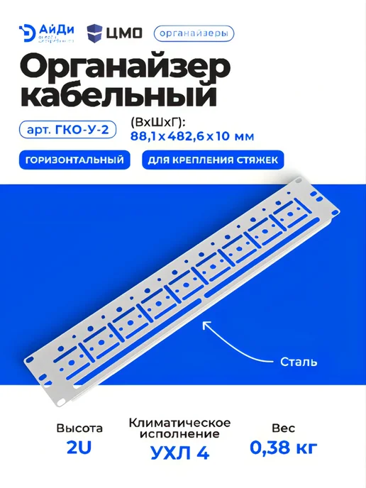 ЦМО Кабельный органайзер горизонтальный, 2U, сталь, серый, фото 3