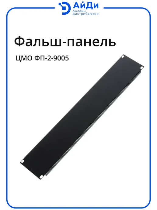 ЦМО Фальшпанель 2U неперфорированная, чёрная, для шкафа, черный