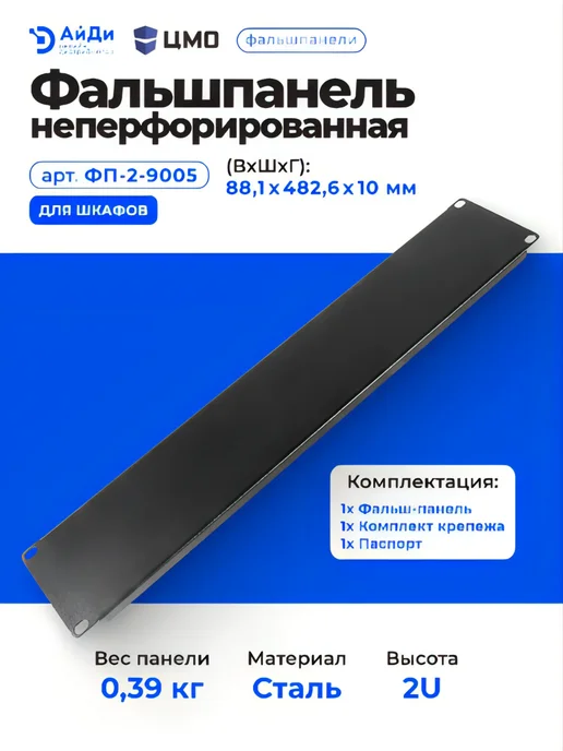 ЦМО Фальшпанель 2U неперфорированная, чёрная, для шкафа, черный, фото 4
