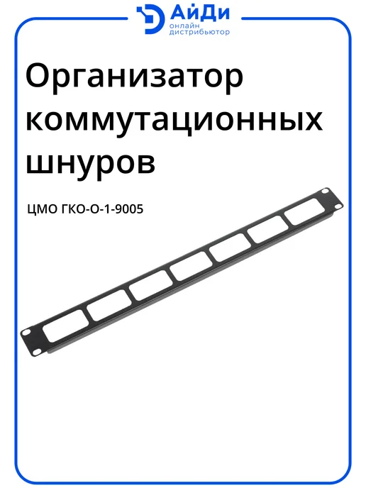 ЦМО Кабельный органайзер, горизонтальный, 1U, сталь, черный