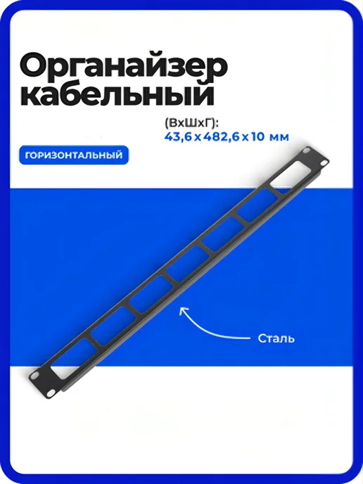 ЦМО Кабельный органайзер, горизонтальный, 1U, сталь, черный, фото 2