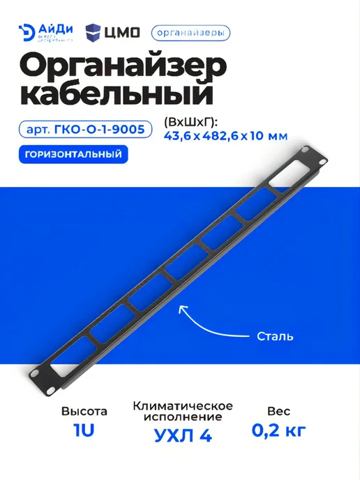 ЦМО Кабельный органайзер, горизонтальный, 1U, сталь, черный, фото 3