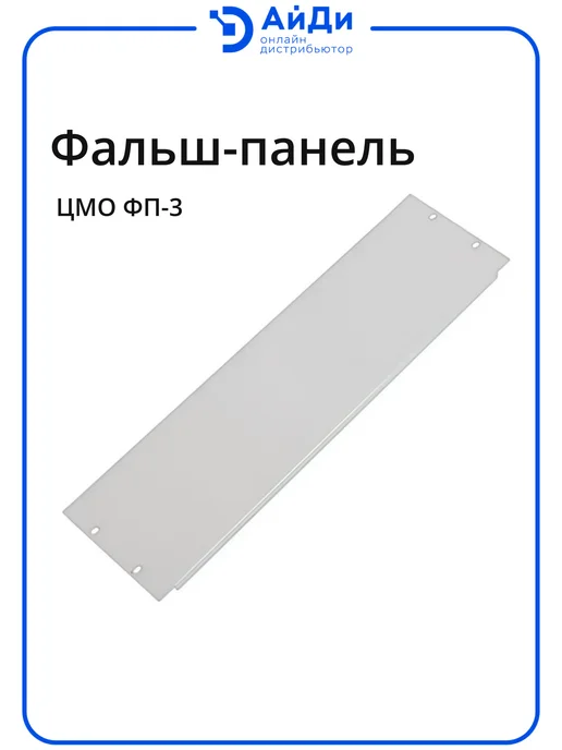 ЦМО Фальшпанель неперфорированная 3U для шкафа, серый