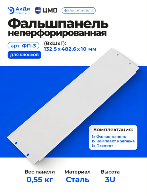 ЦМО Фальшпанель неперфорированная 3U для шкафа, серый, фото 3