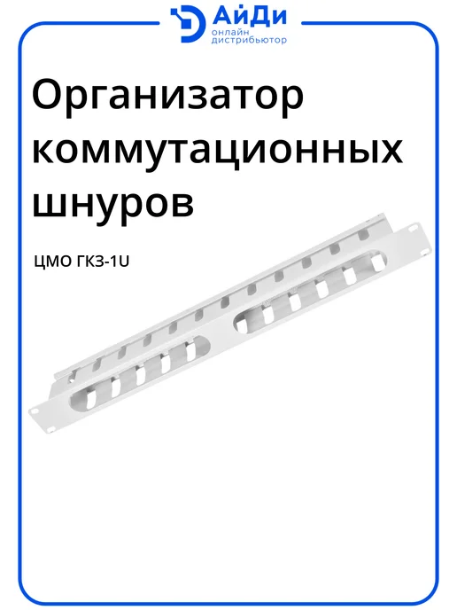 ЦМО Горизонтальный кабельный органайзер 1U со съёмной крышкой, серый
