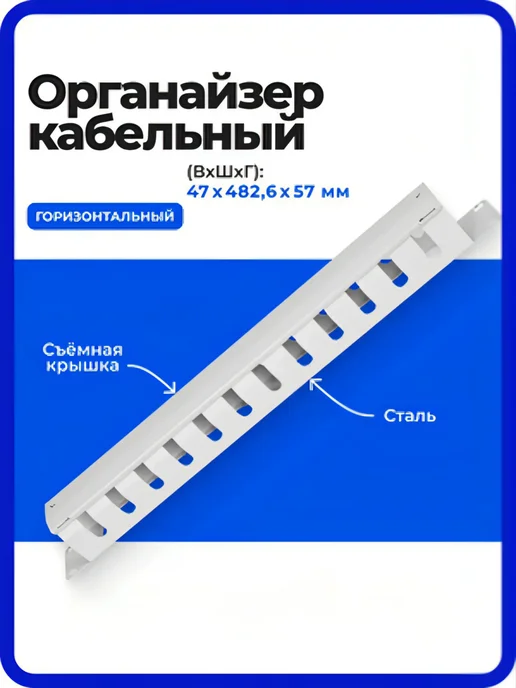 ЦМО Горизонтальный кабельный органайзер 1U со съёмной крышкой, серый, фото 2