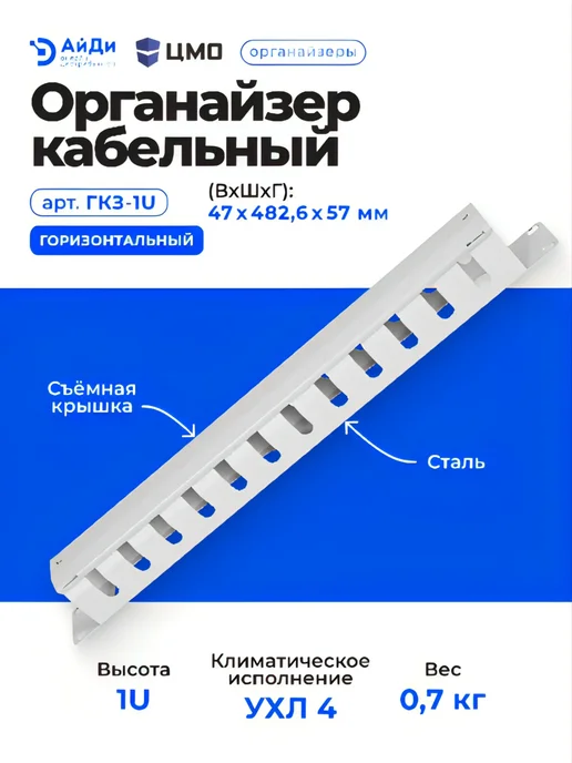 ЦМО Горизонтальный кабельный органайзер 1U со съёмной крышкой, серый, фото 3