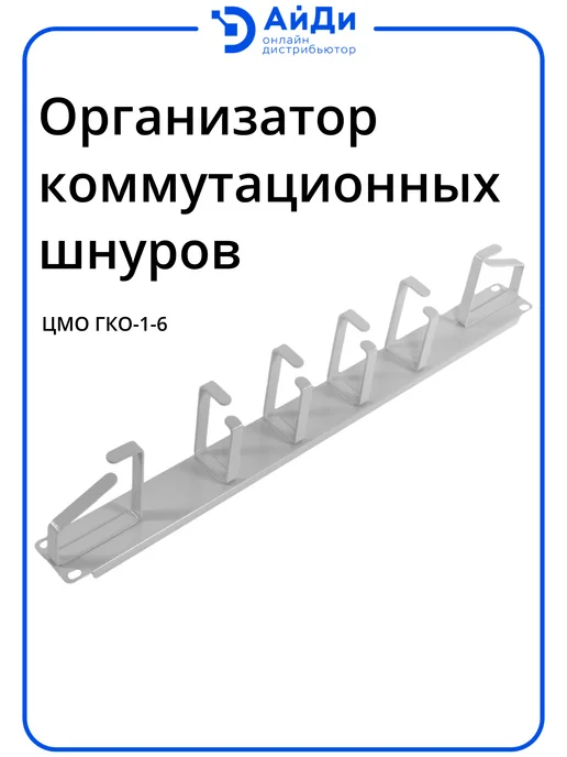 ЦМО Горизонтальный кабельный органайзер 1U, 6 колец, 482,6 мм, серый
