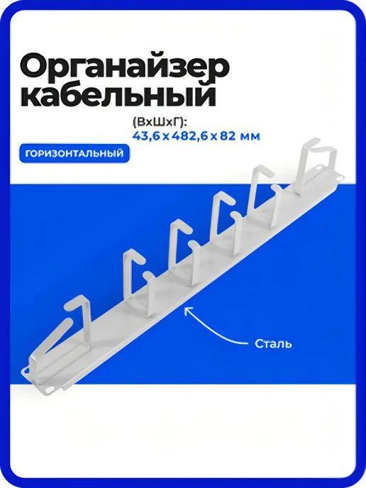 ЦМО Горизонтальный кабельный органайзер 1U, 6 колец, 482,6 мм, серый, фото 2