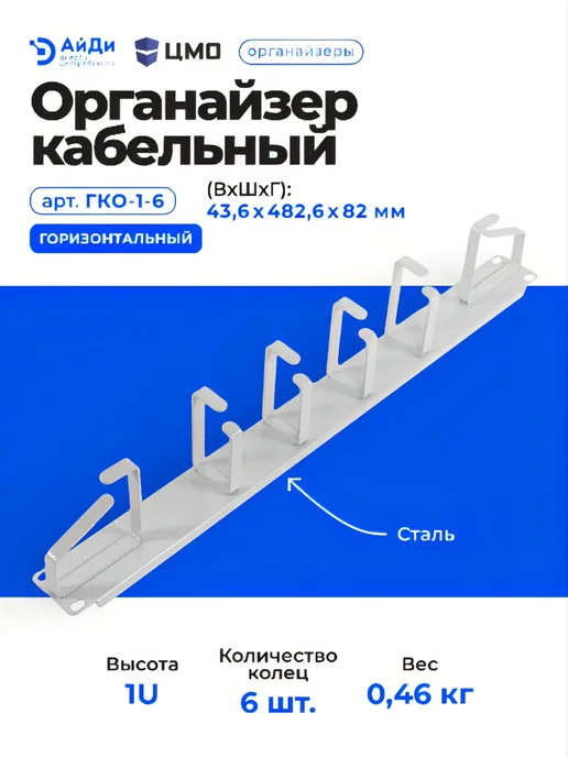 ЦМО Горизонтальный кабельный органайзер 1U, 6 колец, 482,6 мм, серый, фото 3