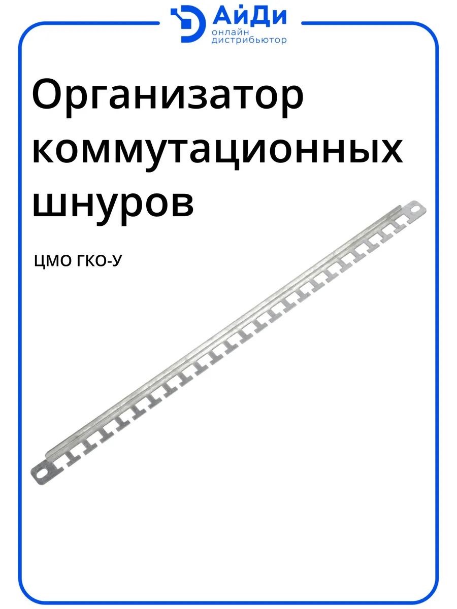 Организатор комм. шнуров 19" 1U