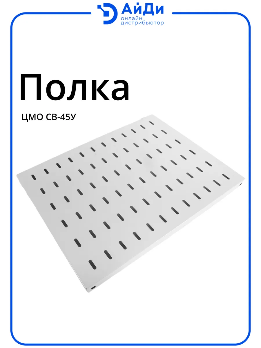 Усиленная перфорированная полка 1U, нагрузка 100 кг