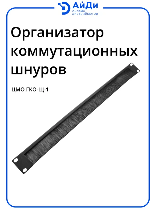 ЦМО Кабельный органайзер 1U, сталь, щёточный ввод, черный