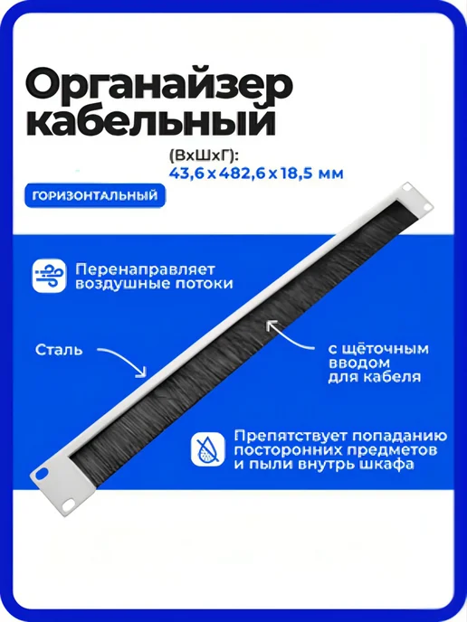 ЦМО Кабельный органайзер 1U, сталь, щёточный ввод, черный, фото 2